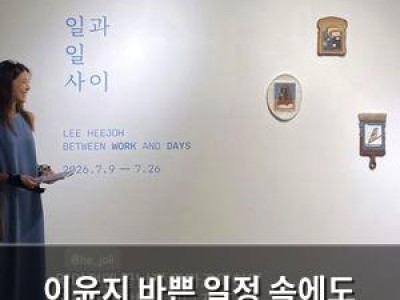 이윤지 바쁜 일정 속에도 미술 전시 찾아 기분 좋았음 썸네일