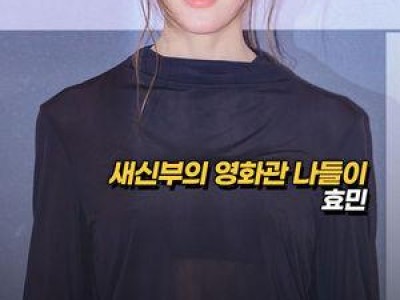 타짜 시사회에서 효민이 등장하자 팬들 떠들썩함 썸네일