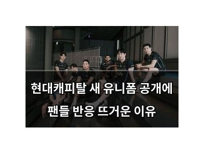 현대캐피탈 새 유니폼 공개에 팬들 반응 뜨거운 이유