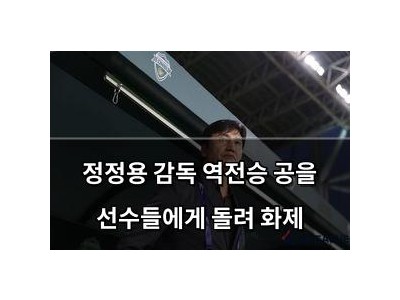 정정용 감독 역전승 공을 선수들에게 돌려 화제