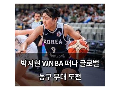 박지현 WNBA 떠나 글로벌 농구 무대 도전 썸네일