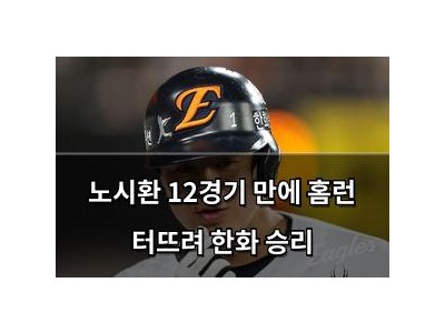 노시환 12경기 만에 홈런 터뜨려 한화 승리 썸네일