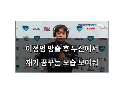 이정범 방출 후 두산에서 재기 꿈꾸는 모습 보여줘 썸네일