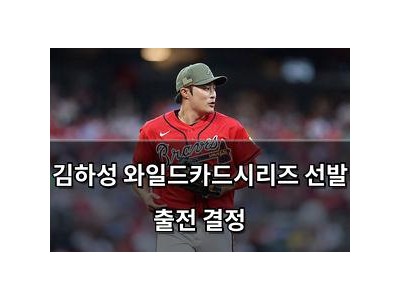 김하성 와일드카드시리즈 선발 출전 결정 썸네일