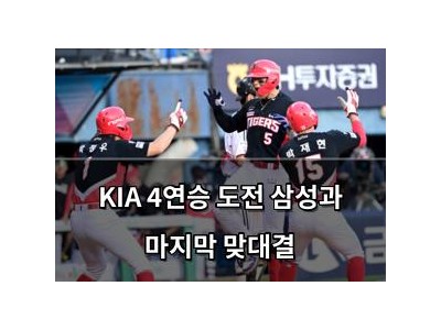 KIA 4연승 도전 삼성과 마지막 맞대결