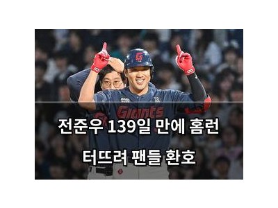 전준우 139일 만에 홈런 터뜨려 팬들 환호 썸네일