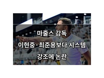 마줄스 감독 이현중·최준용보다 시스템 강조에 논란 썸네일
