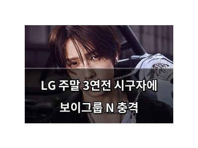 LG 주말 3연전 시구자에 보이그룹 N 충격 썸네일