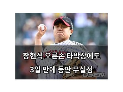 장현식 오른손 타박상에도 3일 만에 등판 무실점 썸네일
