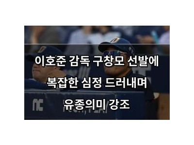 이호준 감독 구창모 선발에 복잡한 심정 드러내며 유종의미 강조