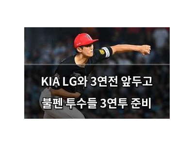 KIA LG와 3연전 앞두고 불펜 투수들 3연투 준비