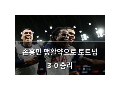 손흥민 맹활약으로 토트넘 3-0 승리