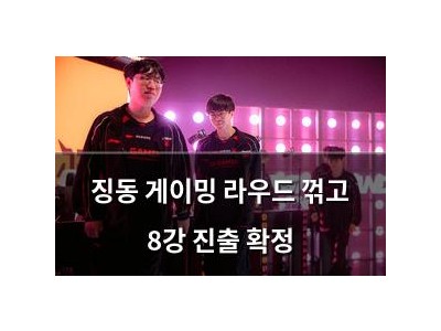 징동 게이밍 라우드 꺾고 8강 진출 확정