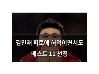 김민재 피로에 허덕이면서도 베스트 11 선정