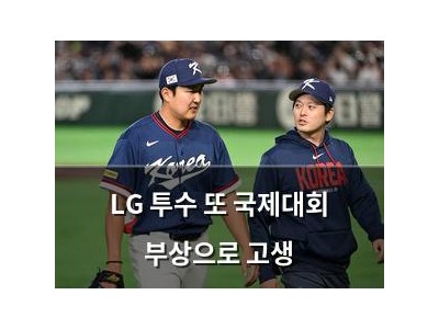 LG 투수 또 국제대회 부상으로 고생
