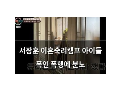 서장훈 이혼숙려캠프 아이들 폭언 폭행에 분노