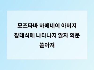 모즈타바 하메네이 장례식 불참으로 이란 정치에 불확실성 확산