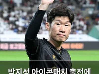 박지성 아이콘매치 출전에 무릎까지 까먹다