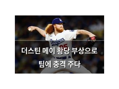 더스틴 메이 황당 부상으로 팀에 충격 주다