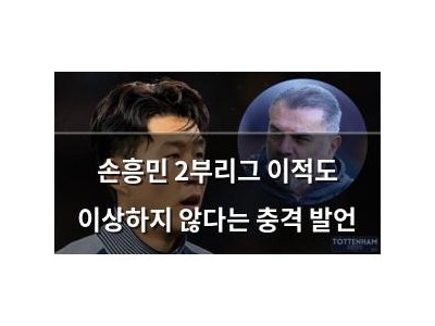 손흥민 2부리그 이적도 이상하지 않다는 충격 발언