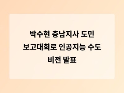 충남도 미래 비전 발표에 도민들 기대와 우려 공존