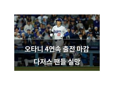 오타니 4연속 출전 마감 다저스 팬들 실망