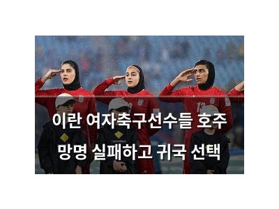 이란 여자축구선수들 호주 망명 실패하고 귀국 선택