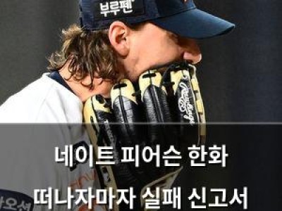 네이트 피어슨 한화 떠나자마자 실패 신고서 날렸다