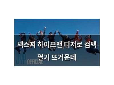 넥스지 하이프맨 티저로 컴백 열기 뜨거운데