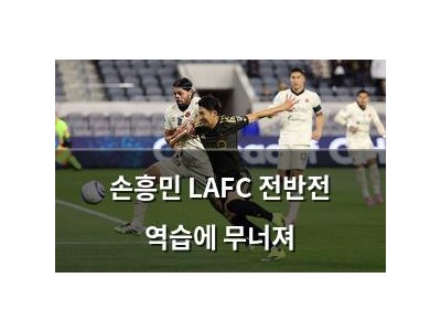 손흥민 LAFC 전반전 역습에 무너져 썸네일