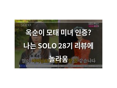 옥순이 모태 미녀 인증? 나는 SOLO 28기 리뷰에 놀라움