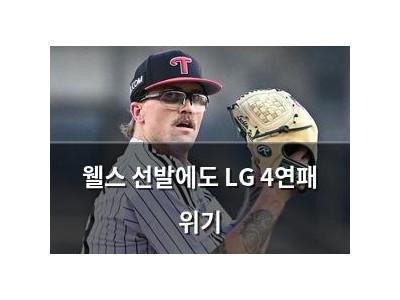 웰스 선발에도 LG 4연패 위기 썸네일