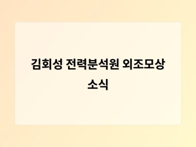 김회성 전력분석원 외조모상 소식 썸네일