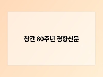 창간 80주년 경향신문 썸네일