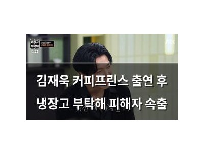 김재욱 커피프린스 출연 후 냉장고 부탁해 피해자 속출 썸네일