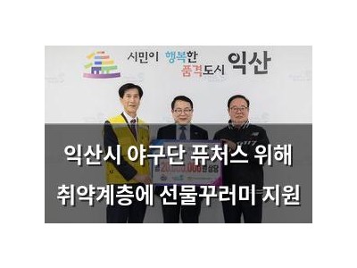 익산시 야구단 퓨처스 위해 취약계층에 선물꾸러미 지원