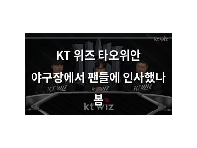 KT 위즈 타오위안 야구장에서 팬들에 인사했나 봄