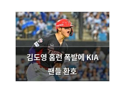김도영 홈런 폭발에 KIA 팬들 환호 썸네일