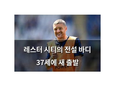 레스터 시티의 전설 바디 37세에 새 출발