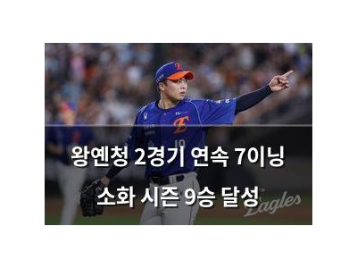 왕옌청 2경기 연속 7이닝 소화 시즌 9승 달성 썸네일
