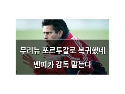 무리뉴 포르투갈로 복귀했네 벤피카 감독 맡는다