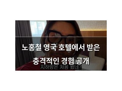 노홍철 영국 호텔에서 받은 충격적인 경험 공개