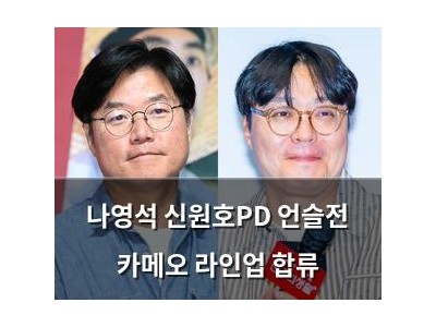 나영석 신원호PD 언슬전 카메오 라인업 합류 썸네일