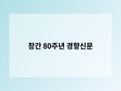 창간 80주년 경향신문 썸네일