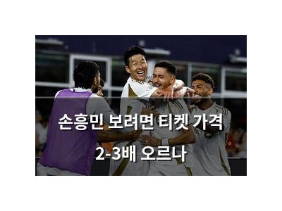 손흥민 보려면 티켓 가격 2-3배 오르나
