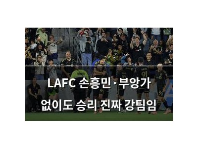 LAFC 손흥민·부앙가 없이도 승리 진짜 강팀임