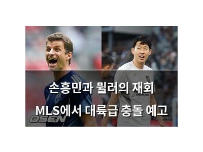 손흥민과 뮐러의 재회 MLS에서 대륙급 충돌 예고