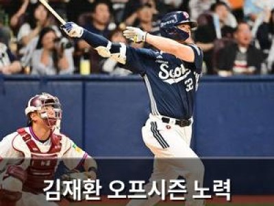 김재환 오프시즌 노력 빛나는가