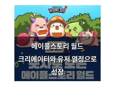 메이플스토리 월드 크리에이터와 유저 열정으로 성장