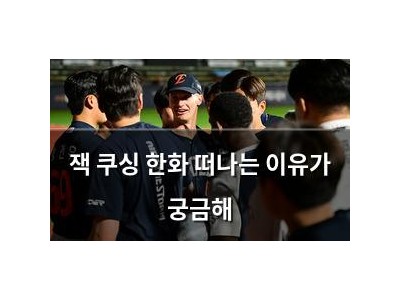 잭 쿠싱 한화 떠나는 이유가 궁금해